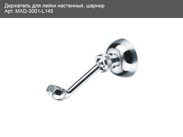 Тримач для ручного душу Mixxen MXD-3001 латунь L145 (хром) 90189 фото