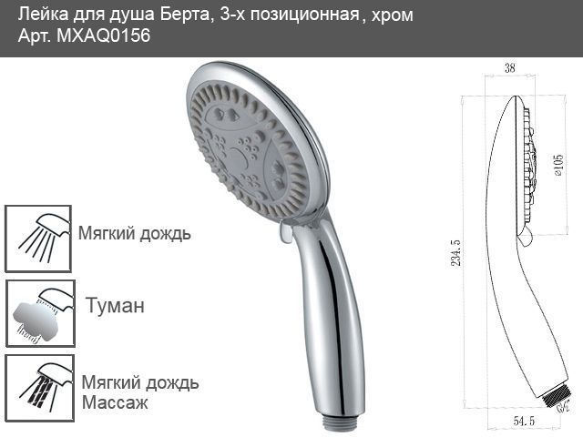 Душевая лейка Mixxen Берта-3 MXAQ0156 (3 режима) хром 90206 фото