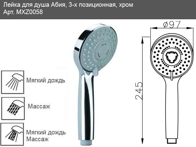 Душевая лейка Mixxen Абия-3 MXZ0058 (3 режима) хром 90200 фото