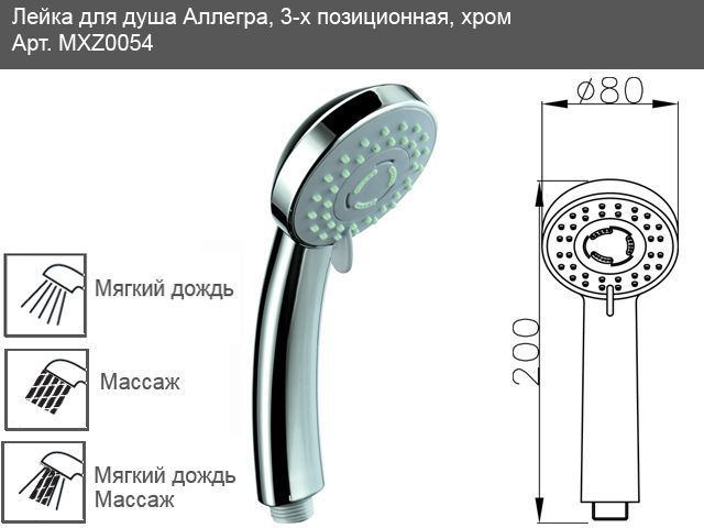 Душова лійка Mixxen Аллегра-3 MXZ0054 (3 режими) хром 90204 фото