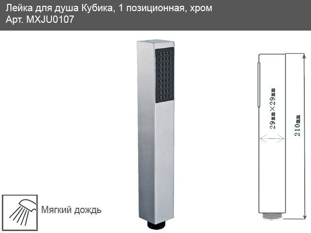 Душевая лейка Mixxen Кубика MXJU0107 (1 режим) хром 90260 фото