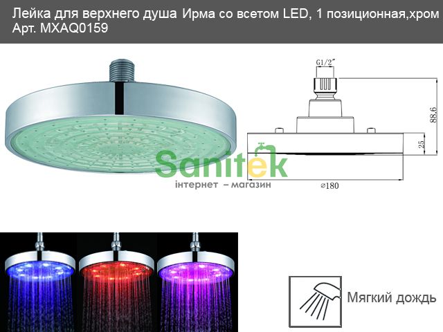 Верхній душ Mixxen Ірма LED MXAQ0159 (180 мм) хром 90222 фото