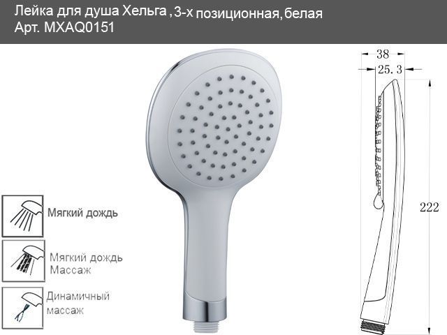 Душова лійка Mixxen Хельга-3 MXAQ0151 (3 режими) біла 90285 фото