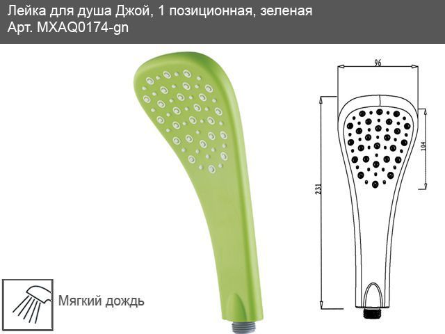 Душевая лейка Mixxen Джой MXAQ0174-GN (1 режим) зелёная 90246 фото