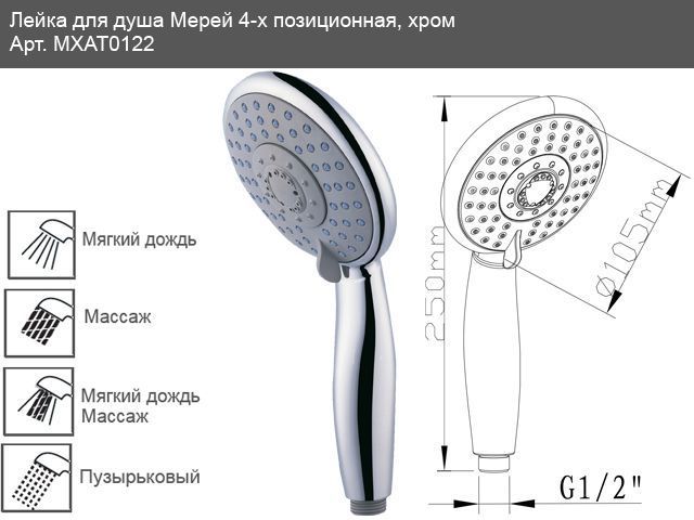 Душевая лейка Mixxen Мерей-4 MXAT0122 (4 режима) хром 90268 фото