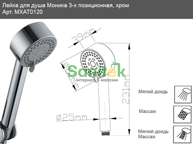 Душевая лейка Mixxen Моника-3 MXAT0120 (3 режима) хром 90273 фото